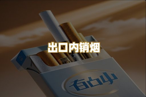 出口内销烟